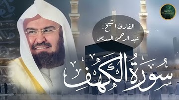 سورة الكهف كاملة أجمل تلاوة في يوم الجمعة    للشيخ عبد الرحمن السديس Surah Al Kahf Al Sudais