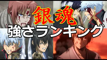 Download 銀魂 強さランキング Mp4 Mp3