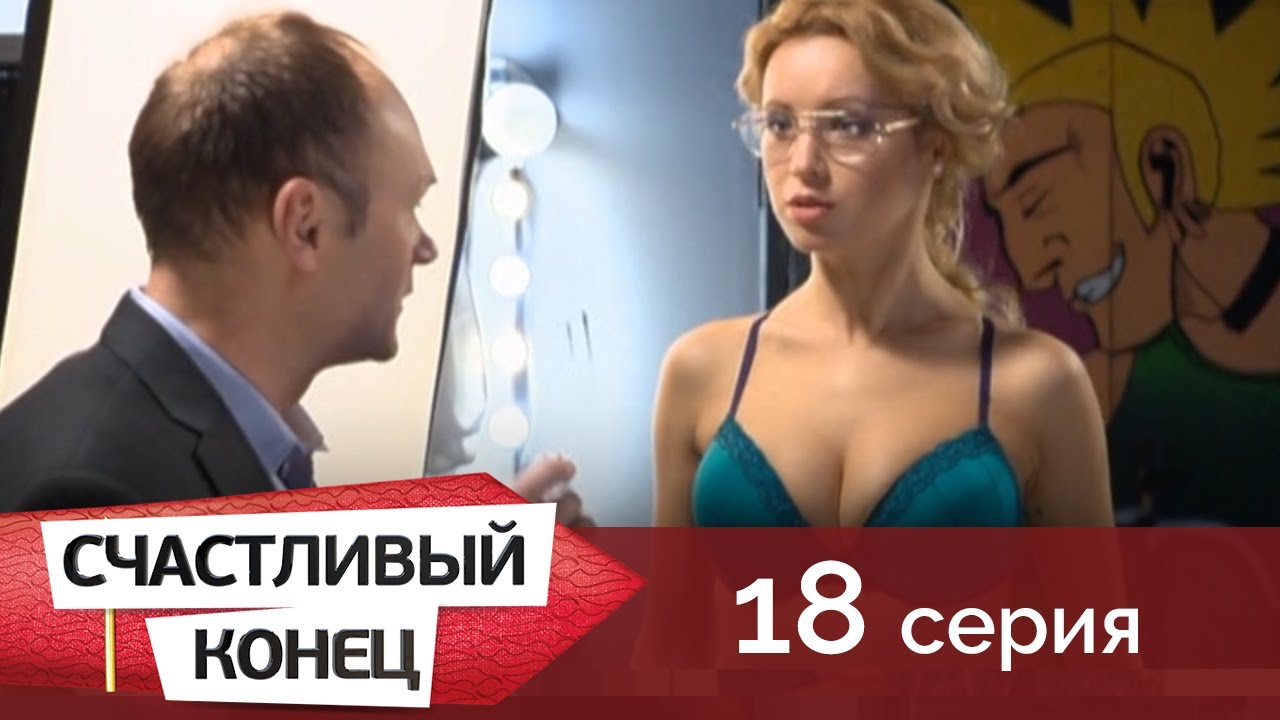 Ирина Темичева Примеряет Белье – Счастливый Конец (2012)