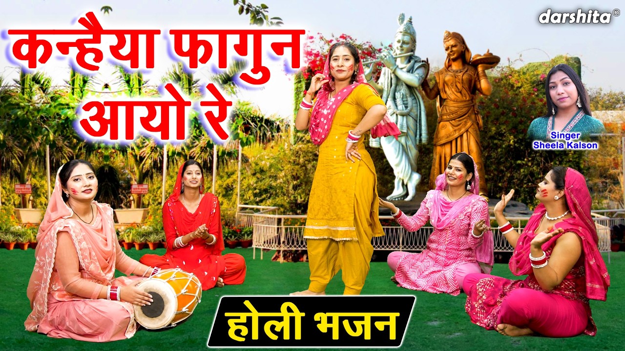 कन्हैया फागुन आयो रे🎨 - सबसे प्यारा होली भजन 💛|🌸Radha Krishan Holi Bhajan | Fagun Special Bhajan🌈🌸