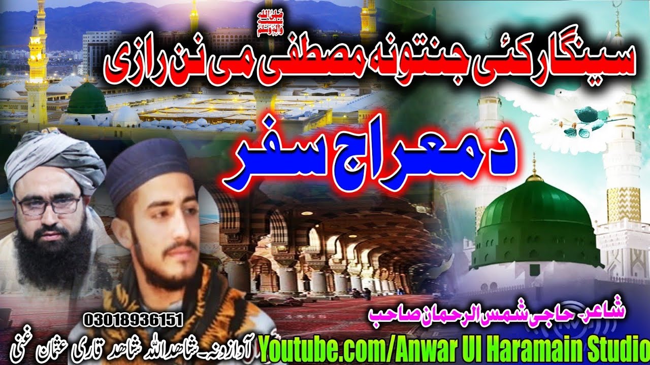 Singar Karre Asmanuna Mustafa Me Nan Razi | Pashto New Naat 2026 | Shahidullah Shahid & 