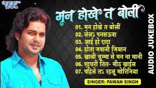 मन होखे त बोली | Pawan Singh Hits (Audio Jukebox) | Man Hokhe Ta Boli | All Time Hits Sadabahar Geet