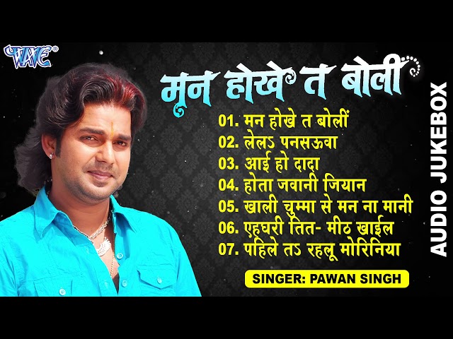 मन होखे त बोली | Pawan Singh Hits (Audio Jukebox) | Man Hokhe Ta Boli | All Time Hits Sadabahar Geet class=