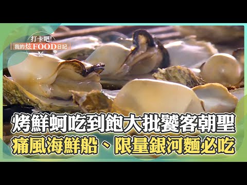 【澎湖必吃】海上BBQ「烤鮮蚵吃到飽」饕客朝聖！生猛海味「痛風海鮮船」、限量銀河麵、黑刈包必吃【打卡吧我的炫Food日記】132集 2025.7.19 part2‪@ShinyFoodDiary‬