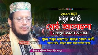 পীরজাদা শফিকুল ইসলাম নতুন ওয়াজ | কান্নার ওয়াজ | Pirjada Shafiqul islam waz | Fahim Waz Media