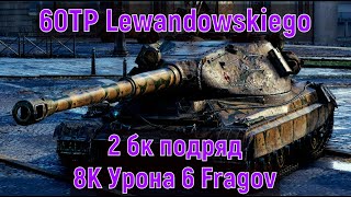 60TP Lewandowskiego 💥 8K Урона 8K 6 Fragov💥 World of Tanks 💥Top 1 Wot
