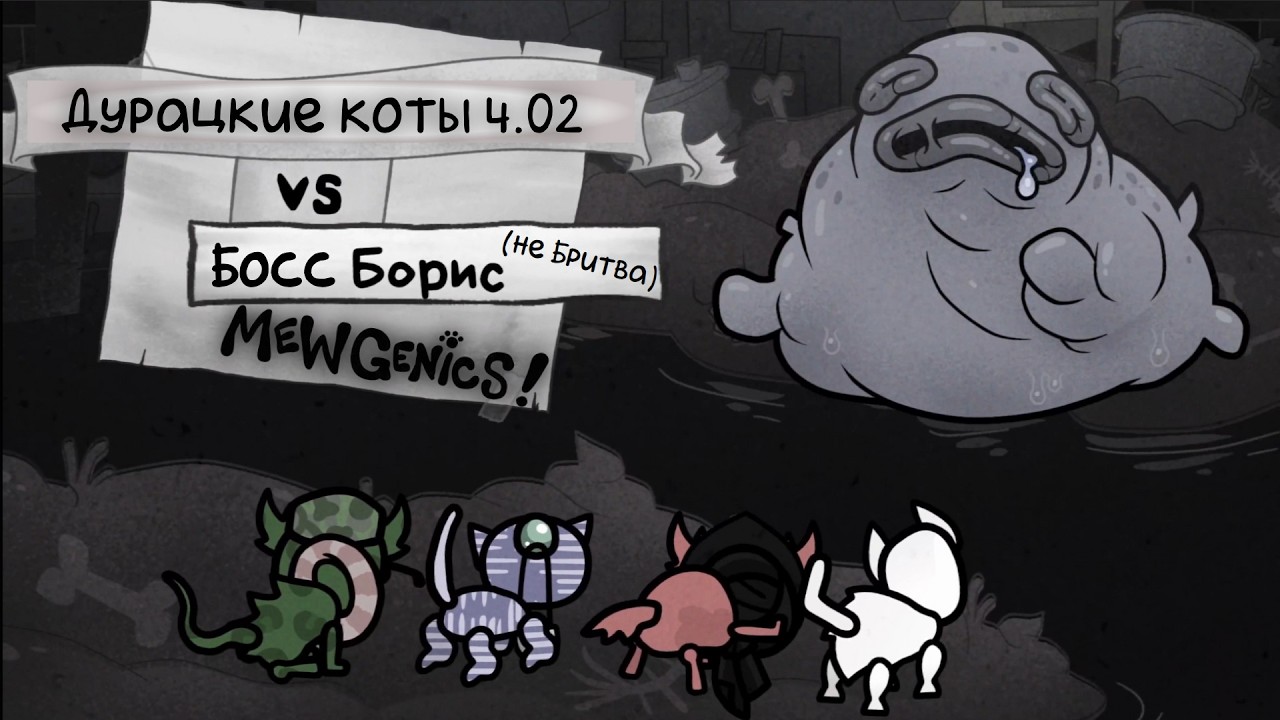 Mewgenics! - Дурацкие коты, Босс Борис (не Бритва) (ч.02).