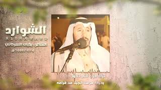 الشوارد - يحيى السرحاني ( حصرياً ) 2022