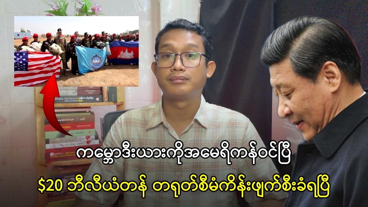 ကမ္ဘောဒီးယားကိုအမေရိကန်ဝင်ပြီးတရုတ်စီမံကိန်းတွေကိုဖြိုပြီ