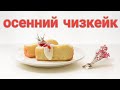 Осенний фруктовый Чизкейк 🍰.Просто и Вкусно 😋.Гаджет из Прошлого Века