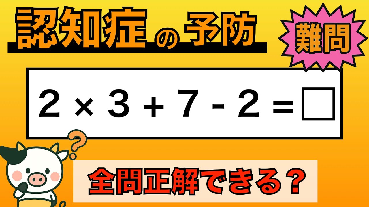 【脳トレ】全問正解は5％未満⁉︎60代から始める認知症予防に挑戦！　