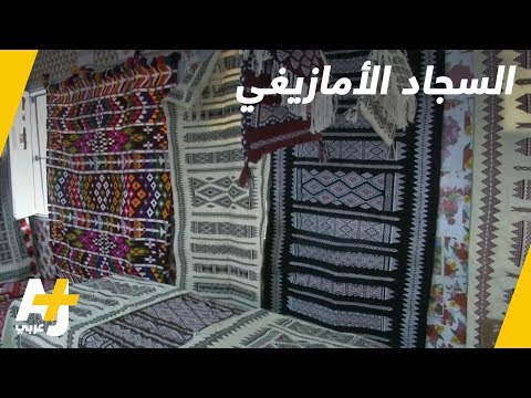 معركة السجاد الأمازيغي ضد الزمن والظروف