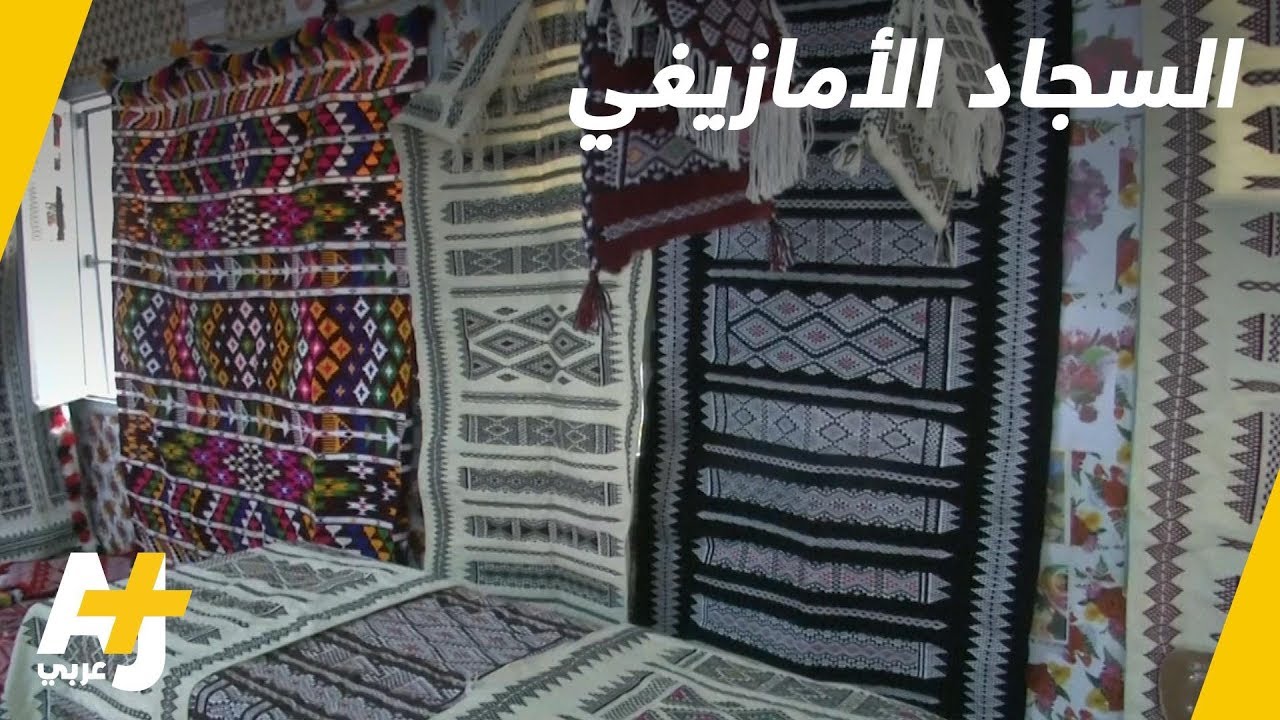 معركة السجاد الأمازيغي ضد الزمن والظروف