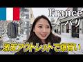 【フランス🇫🇷パリ】激安アウトレット❗️ラ・ヴァレ・ヴィラージュでお買い物🛍️