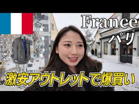 【フランス🇫🇷パリ】激安アウトレット❗️ラ・ヴァレ・ヴィラージュでお買い物🛍️