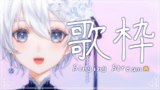 【 #歌枠│#karaoke 】夕方のまったり歌枠🌇【 #VTuber│Vsinger 】