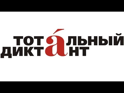 «Тотальный диктант-2018»