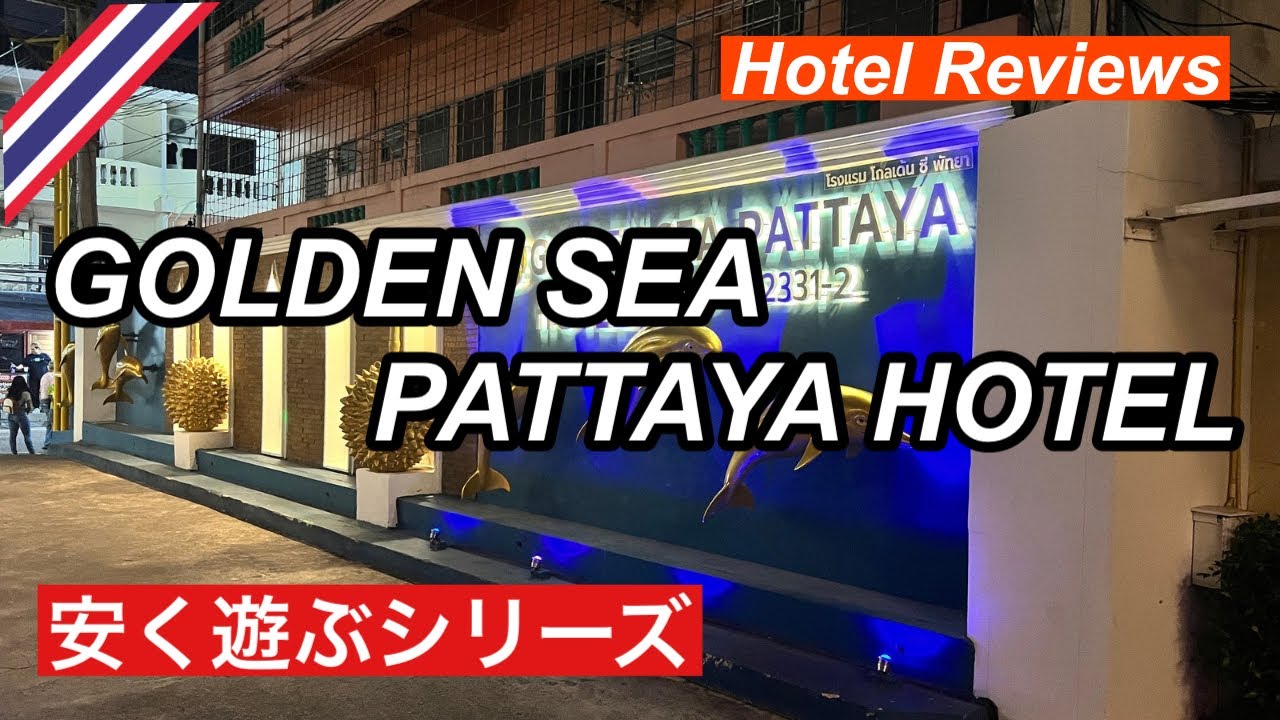【ホテルレビュー】ゴールデンシーパタヤ　#パタヤ 