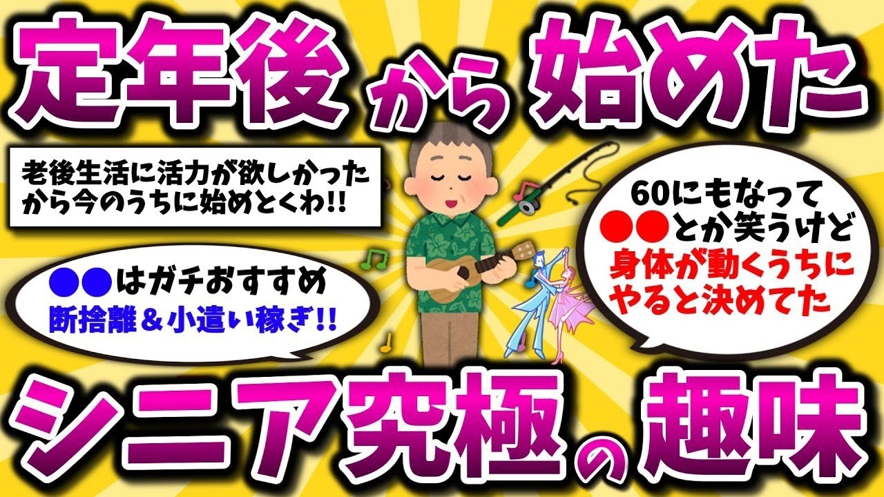 【2ch有益スレ】還暦過ぎたら始めるべきおすすめの趣味挙げてけww老後生活を充実させたいなら知らなきゃ損【ゆっくり解説】