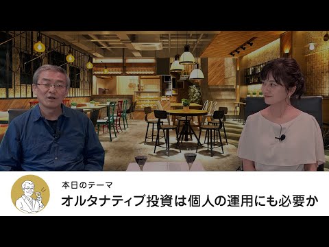 オルタナティブ投資は個人の運用にも必要か・【マネートーク】山崎元＆荻野奈緒美の、儲かるかも知れないホンネ・トーク！