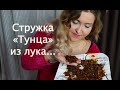 Хрустящий жареный лук как стружка тунца / Crispy fried onions like tuna flakes