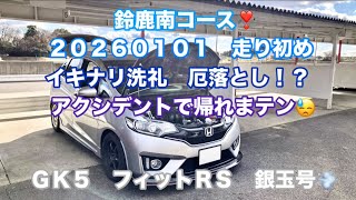 🏁鈴鹿南コース❣️今更😂2026元旦🌅アクシデントで帰れまテン😓GK5 フィットRS 銀玉号💨Kai✨