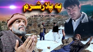 PA PLAR SHARAM Pashto New Best Islahi Drama 2024 // Wadi Swat Vines //