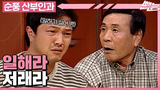 [순풍 산부인과] 일하기 싫어 병에 걸린 자 VS 어떻게든 일 시키려는 자😭│258화