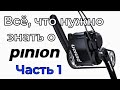 Всё, что нужно знать о Pinion. Часть 1. Устройство