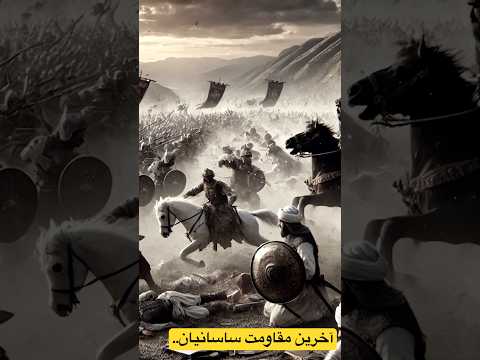 آخرین مقاومت سپاه ساسانی در جنگ نهاوند یا فتح الفتوح جنگ نهاوند ساسانیان