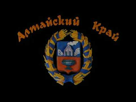 Мультфильм алтайский край