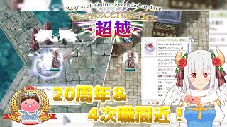 【RO】超越アプデ実装イベントで、ジュデABがレベル200になるまでレベリング頑張ってみた！【アフタートーク】