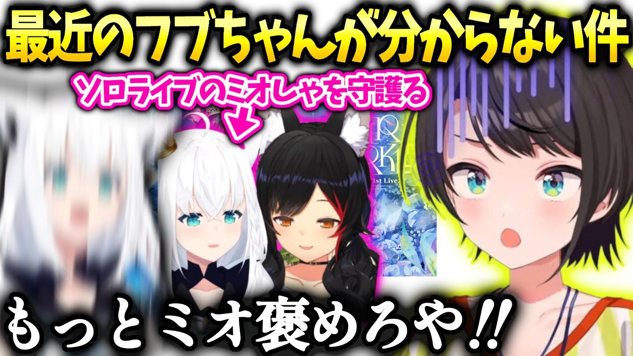 スバルミオしゃソロライブでも過激派なフブちゃんの様子に…【大空スバル/ホロライブ】