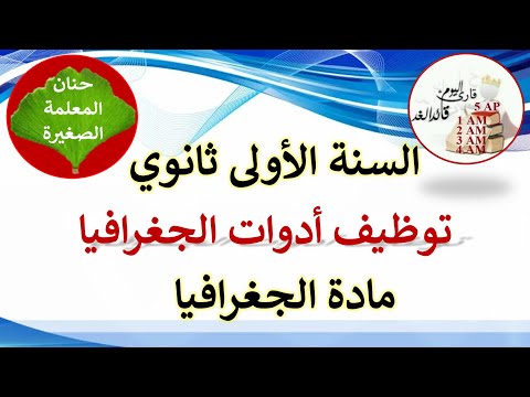الدرس الثالث في الجغرافيا توظيف أدوات الجغرافيا للسنة الأولى ثانوي جميع الشعب