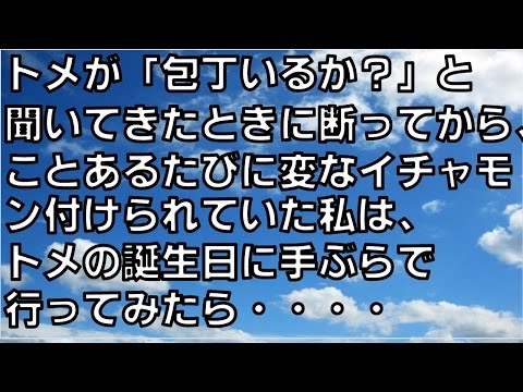【スカッと】トメが「包丁いるか？」と聞いてきたときに断ってから、ことあるたびに変なイチャモン付けられていた私は、トメの誕生日に手ぶらで行ってみたら（スカ忍）