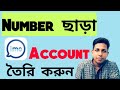 How to Create  IMO account without number