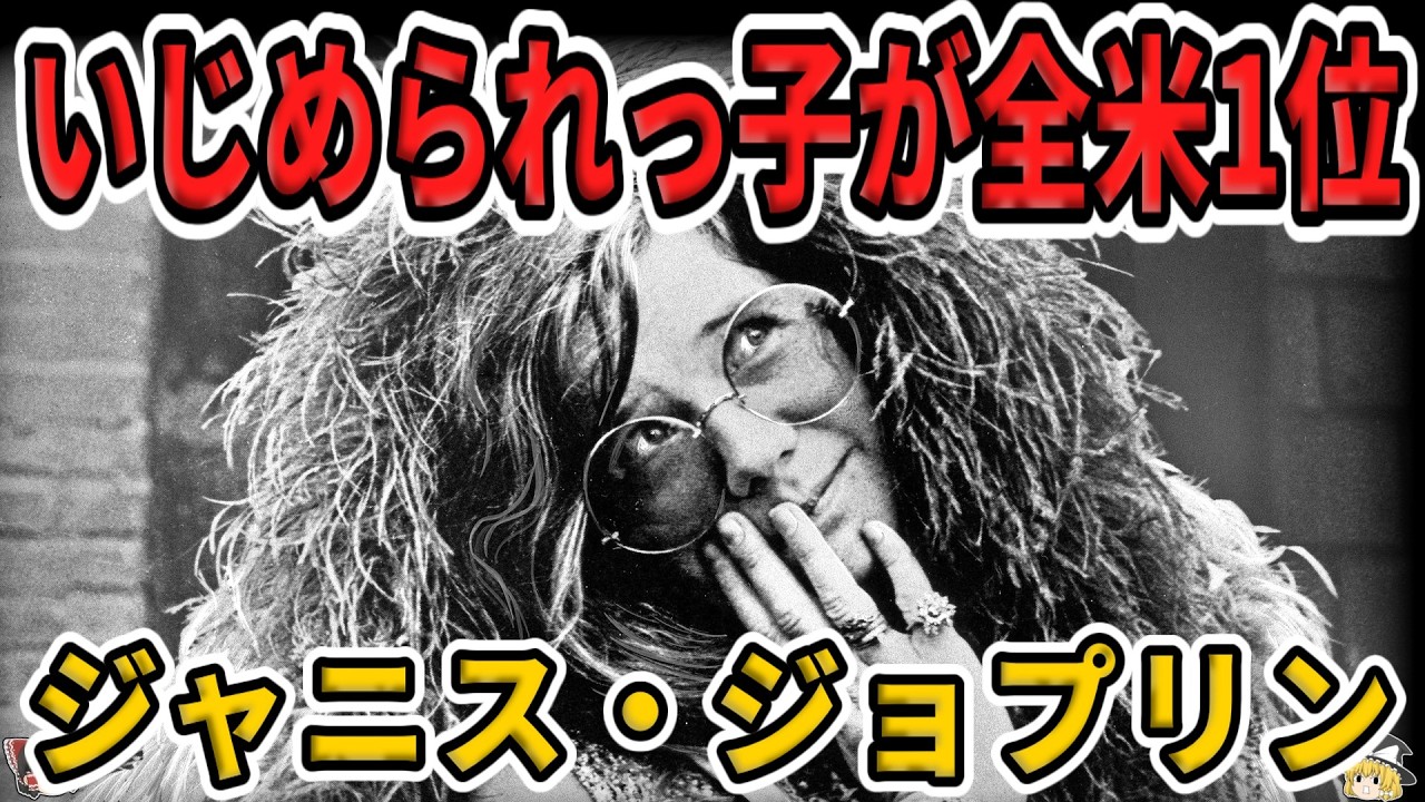 【ゆっくり生涯解説】ジャニス・ジョプリン｜ロック界最初の女王