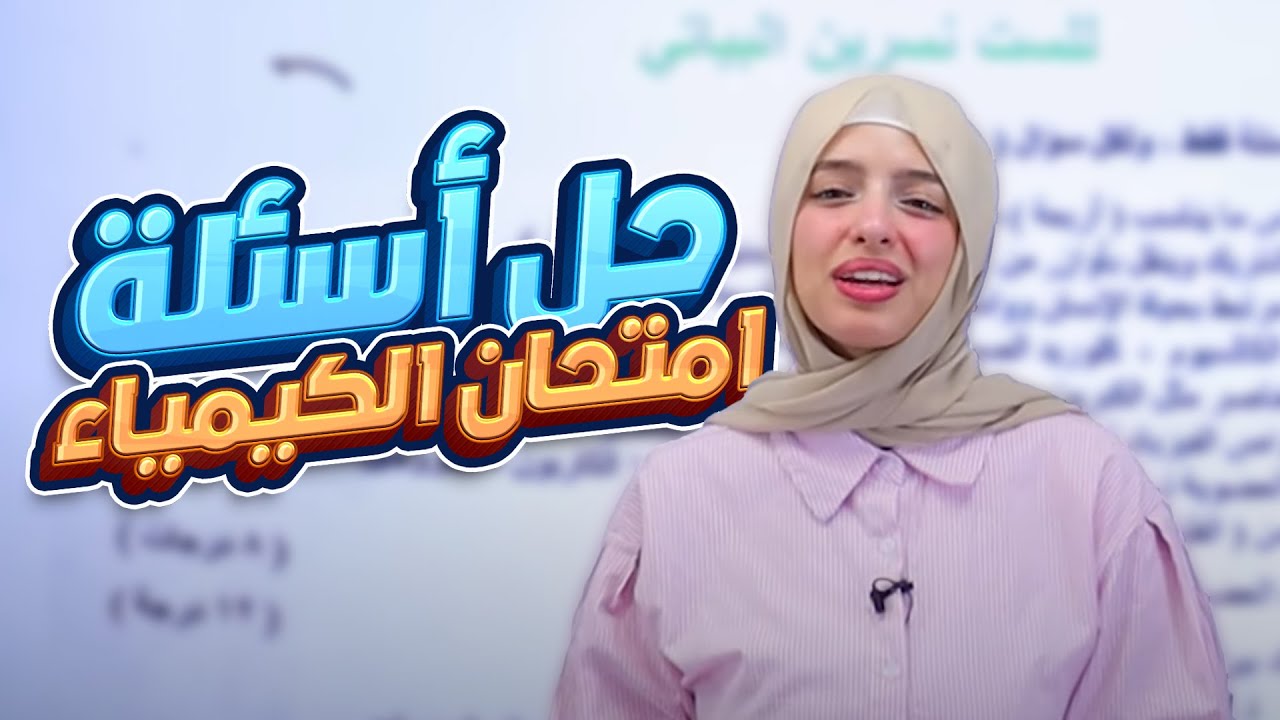 حل أسئلة امتحان الكيمياء (الدور الثالث) 2024 || الثالث المتوسط مع أ. نسرين البياتي