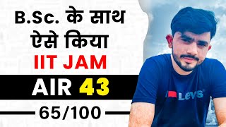 B.Sc. के साथ ऐसे Crack किया IIT JAM AIR 43  | IIT JAM Topper's EdTalks by GP Sir