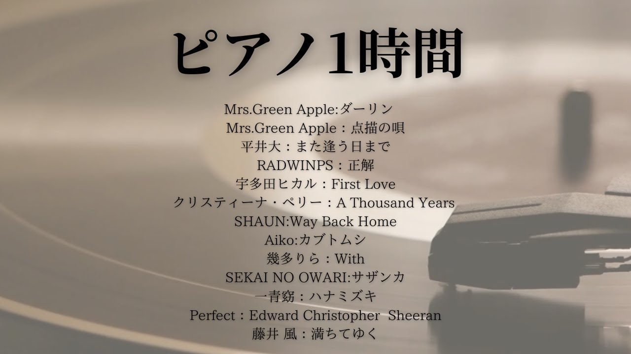 Joemusic厳選！（ 歌詞付き）視聴者リクエスト！作業用ピアノBGM 人気曲