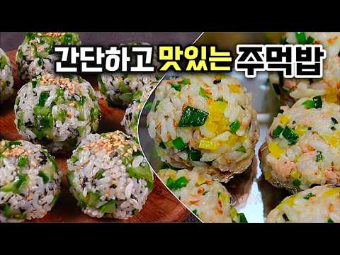 여름철 입맛 살리는 상큼한 참치부추 & 오이 주먹밥 2종