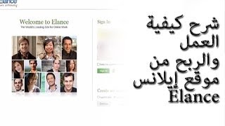 شرح كيفية العمل والربح من موقع إيلانس Elance