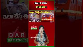 Train Ticket Booking Tip: Get Vacant Seats Without Tatkal Charges | DAR FOCUS #darfocus