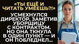 видео: Директор высмеял уборщицу за неграмотность, увидев её с контрактом в руках. Но стоило ей указать... картинка: Директор высмеял уборщицу за неграмотность, увидев её с контрактом в руках. Но стоило ей указать...