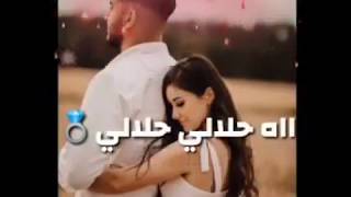 غير هيا في بالي💞حلالي حلالي💍في خااطر قاع لي كوبل