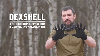 ТЕСТ ОБЗОР перчатки DEXSHELL водонепроницаемые