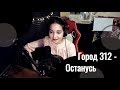 Город 312 - Останусь // Юля Кошкина