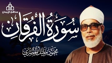 سورة الفرقان كاملة بصوت القارئ الشيخ محمود خليل الحصري