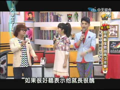 09/24大學生了沒　大學生KTV大賽！《下》