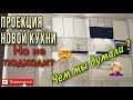 Стоимость нашей кухни | нужен ваш совет